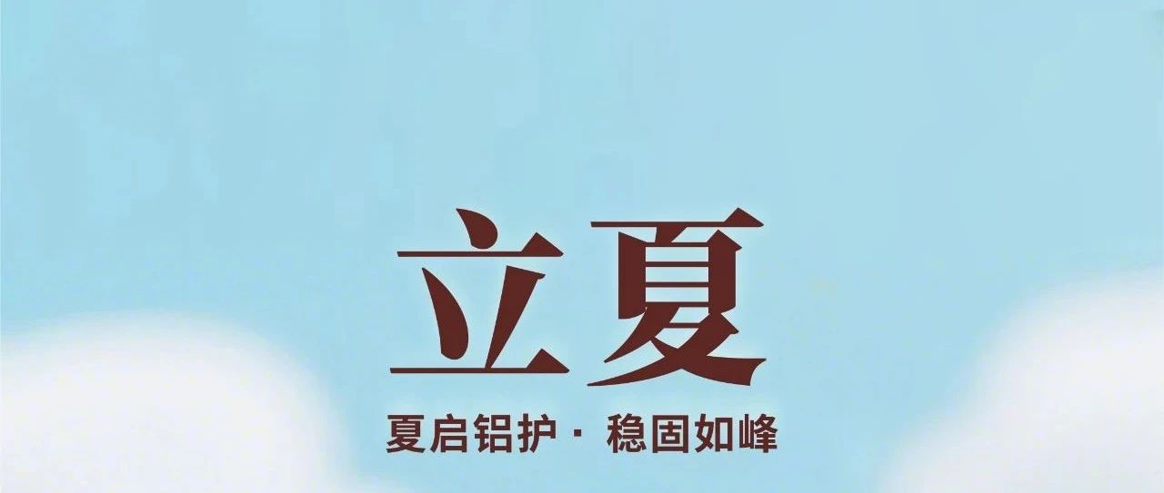 立夏 | 夏启铝护 · 稳固如峰