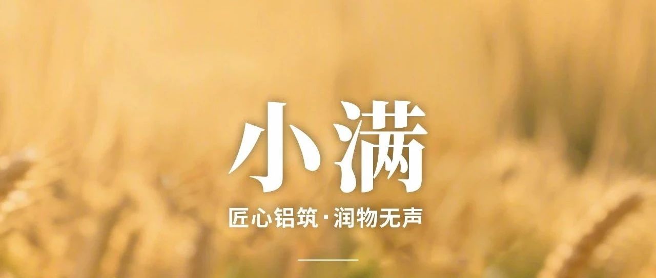 小满 | 匠心铝筑 润物无声